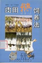肉用鹅饲养法（1997 PDF版）