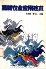 高新农业应用技术（1999 PDF版）