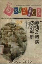养猪及猪病防治手册 1997 PDF电子版封面 7535721516 罗运泉主编
