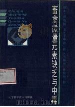 畜禽微量元素缺乏与中毒（1990 PDF版）