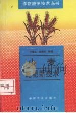 小麦施肥新技术（1996 PDF版）