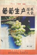 葡萄生产技术大全（1997 PDF版）