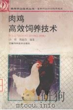 肉鸡高效饲养技术（1996 PDF版）