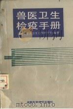 兽医卫生检疫手册（1995 PDF版）