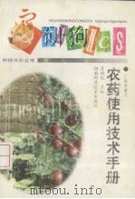 农药使用技术手册（1997 PDF版）