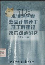 水源涵养林效益计量评价及工程建设技术对策研究 1998 PDF电子版封面 7503820950 周学安主编