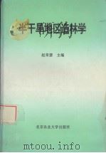 半干旱地区造林学（1995 PDF版）