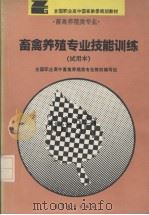 畜禽养殖专业技能训练（1995 PDF版）