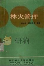 林火管理（1988 PDF版）
