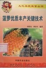 菠萝优质丰产关键技术（1999 PDF版）