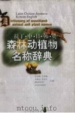 森林动植物名称辞典 拉丁·中·日·韩·英 1999 PDF电子版封面 7806443118 许泳峰等主编
