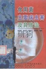 食用菌主要病虫害及其防治（1995 PDF版）