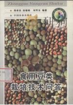 食用豆类栽培技术问答（1998 PDF版）