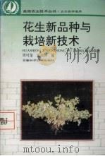 花生新品种与新技术（1995 PDF版）