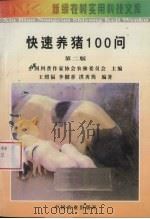 快速养猪100问（1998 PDF版）