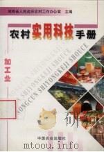 农村实用科技手册  加工业（1999 PDF版）