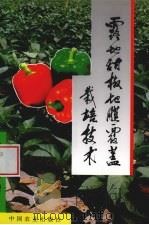 露地甜椒地膜覆盖栽培技术（1996 PDF版）