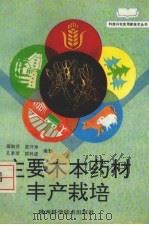 主要木本药材丰产栽培 1995 PDF电子版封面 7536922191 蒲淑芬等编著