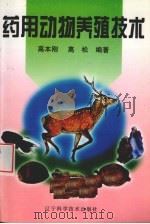 药用动物养殖技术（1999 PDF版）