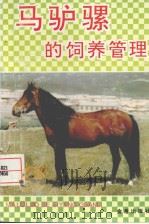 马驴骡的饲养管理（1995 PDF版）