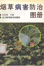 烟草病害防治图册（1993 PDF版）