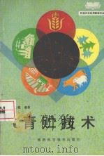 青贮技术（1996 PDF版）
