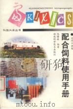 配合饲料使用手册（1998 PDF版）