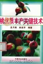 桃优质丰产关键技术（1997 PDF版）