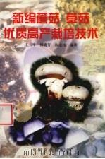 新编蘑菇草菇优质高产栽培技术（1997 PDF版）