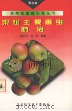 梨树主要害虫防治（1995 PDF版）