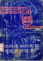 饲料添加剂配制与应用新技术（1996 PDF版）