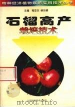 石榴高产栽培技术 1999 PDF电子版封面 7533124200 程亚东,侯乐峰主编
