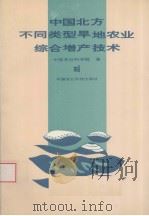 中国北方不同类型旱地农业综合增产技术（1993 PDF版）
