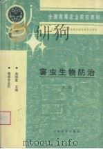 害虫生物防治（1999 PDF版）
