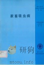 家畜吸虫病（1997 PDF版）