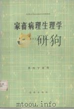 家畜病理生理学  兽医专业用（1984 PDF版）