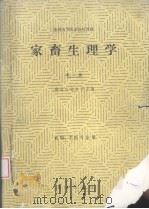 家畜生理学（1987 PDF版）