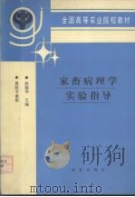 家畜病理学实验指导 1993 PDF电子版封面 7109025829 赵振华主编