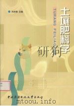 土壤肥料学（1999 PDF版）