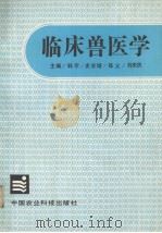 临床兽医学（1991 PDF版）