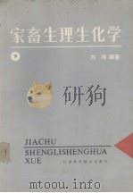 家畜生理生化学  下（1989 PDF版）