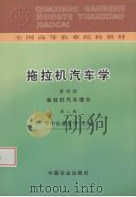 拖拉机汽车学  第4册  拖拉机汽车理论（1991 PDF版）