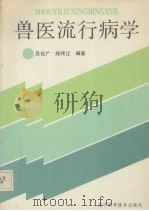 兽医流行病学（1992 PDF版）