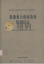 畜禽重大疫病免疫防制研究（1996 PDF版）