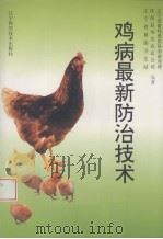 鸡病最新防治技术（1996 PDF版）
