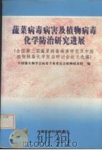 蔬菜病毒病害及植物病毒化学防治研究进展  全国第三届蔬菜病毒病害研究及中国植物病毒化学防治研讨会论文选编（1998 PDF版）