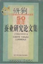 蚕业研究论文集  1947-1997（1997 PDF版）