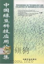 中国绿豆科技应用论文集（1999 PDF版）