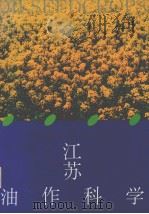 江苏油作科学（1995 PDF版）