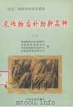 农作物后补助新品种  2（1999 PDF版）
